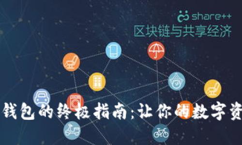 生成以太坊钱包的终极指南：让你的数字资产安全无忧