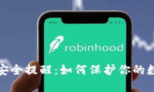 小狐狸钱包安全提醒：如何保护你的数字资产安全