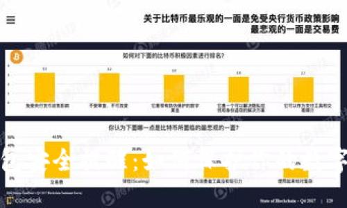 小狐狸钱包安全提醒：如何保护你的数字资产安全