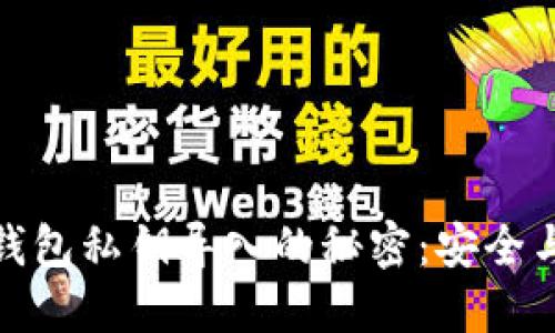 揭秘比特币手机钱包私钥导入的秘密：安全与便捷的完美平衡