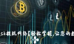 如何选择MetaMask提现网络？