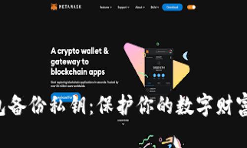 以太坊钱包备份私钥：保护你的数字财富不被遗忘！