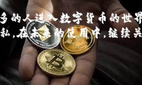 轻松转账USDT：比特派钱包使用指南，助你跨越数字货币的每一步/
比特派钱包, USDT转账, 数字货币, 钱包使用指南/guanjianci

引言：数字转账的新世界
在数字货币的快速发展背景下，越来越多的人开始接触并应用各种虚拟资产。USDT作为一种稳定币，因其相对稳定的价格而受到了广泛关注。比特派钱包作为一款用户友好的数字资产管理工具，正是实现USDT转账的理想选择。接下来，我们将详细剖析如何在比特派钱包中完成USDT的转账。

比特派钱包概述
比特派钱包在数字货币领域中以其安全、便捷和功能强大而著称。其用户界面设计友好，适用于新手及资深投资者。用户可以通过比特派钱包进行资产管理、多种加密货币之间的交易以及数额的转账。具体到USDT转账这一步骤，比特派钱包的操作简便程度更是让人惊喜。

步骤一：下载与注册
首先，你需要在手机应用商店或者比特派官网上下载比特派钱包。下载安装完成后，打开应用并进行注册。在注册时，请确保使用一个安全的密码，并记牢助记词，这些都是确保你资产安全的关键要素。

步骤二：账户验证
完成注册后，系统要求进行账户验证。根据系统提示，输入必要的信息并进行身份验证。完成后，你的账户将正式激活，准备开始使用。

步骤三：充值 USDT
在开始转账之前，确保你的比特派钱包内有足够的USDT。你可以通过以下方式为钱包充值：
ul
    li从其他钱包转入USDT；/li
    li通过交易所提取USDT到比特派钱包；/li
    li直接在比特派钱包内购买USDT。/li
/ul
根据各自情况选择合适的充值方式，确保资金到位，为后续的转账做好准备。

步骤四：选择转账功能
在比特派钱包的主界面，寻找“转账”或“发送”按钮。点击进入转账页面，你将看到需要输入转账信息的界面。此时，你需要输入接收地址、转账金额，并确认费用。

步骤五：填写接收地址
接收地址是至关重要的一步。确保你输入的地址是正确的，因为一旦发送后，无法撤回。可以复制粘贴接收人提供的USDT地址，以降低出错的风险。如果你不确定接收地址的正确性，务必再次核对，以防资产损失。

步骤六：确认信息
填写完信息后，仔细审核所有内容，包括接收地址和转账金额。这些细节直接关系到你的资金安全。确认无误后，点击“发送”或“确认”按钮，开启转账流程。

步骤七：等待确认
完成转账后，请耐心等待系统处理。一般情况下，转账会在几分钟内完成，你可以在钱包的交易记录中查看到这笔交易的状态。若长时间未到账，请及时检查交易确认状态，确保转账安全。

转账后如何验证交易状态
转账完成后，建议进行验证，以确保对方已成功收到相应的USDT。在比特派钱包中，进入“交易记录”页面，查看最近的交易。如果显示为“成功”，则转账已经顺利完成。若有任何异常，可以联系比特派钱包客服寻求帮助。

总结：比特派钱包助你轻松跨越转账门槛
通过上述步骤，你应该可以顺利完成在比特派钱包中转账USDT的操作。比特派钱包以其便捷的操作和强大的功能，正在帮助越来越多的人进入数字货币的世界。不论是日常支付还是资产管理，它都能提供良好的支持。
当然，在使用任何数字货币钱包时，安全性始终是需要优先考虑的问题。务必妥善保管个人密钥和助记词，确保个人信息的安全与隐私。在未来的使用中，继续关注比特派钱包的功能更新和安全提示，相信你能够在数字资产管理的道路上越走越远。

希望这篇文章能为你在使用比特派钱包转账过程中给予帮助和指导，也期待你能在数字货币的探索中获得丰富的经验和收益！