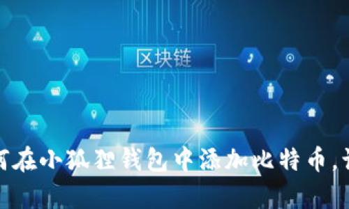 轻松掌握：如何在小狐狸钱包中添加比特币，让投资更简单！