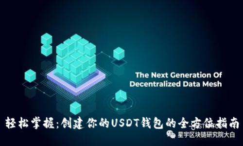 轻松掌握：创建你的USDT钱包的全方位指南