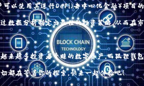 baioti如何轻松将泰达币绑定到狐狸钱包？解锁数字货币的新体验！/baioti

泰达币, 狐狸钱包, 数字货币, 区块链/guanjianci

引言：进入数字货币的世界

随着数字货币的迅猛发展，越来越多的人开始关注这一新的金融生态 systems。在这个新兴的领域，泰达币（Tether）因为其稳定的价值而备受关注。它是最早推出的稳定币之一，其价值与美元1:1挂钩，给投资者和用户带来了相对安全的选择。而狐狸钱包（MetaMask）作为一款流行的加密货币钱包，逐渐成为人们管理数字资产的首选。

很多人对于如何将泰达币绑定到狐狸钱包仍有困惑。本文旨在通过简单易懂的步骤，帮助你顺利完成这一过程，开启数字货币的新体验。

为什么选择狐狸钱包？

狐 狸钱包是一种基于以太坊的客户端，用户可以用它直接与以太坊区块链交互。它的一大亮点在于其易用性和安全性，更重要的是，狐狸钱包支持与多种币种，尤其是以太坊上的代币进行交易。这意味着，用户可以在其上方便地管理各种数字资产。

这一工具拥有浏览器扩展与移动应用两种形式，使得用户能随时随地方便地访问他们的各种数字资产。并且，它的用户界面友好，即使对于初学者来说，也能快速上手。

步骤一：下载和安装狐狸钱包

首先，你需要下载狐狸钱包。可以在官方网站或者浏览器扩展商店找到相应的安装包。下载后按照提示完成安装。安装完成后，打开钱包，你会看到创建钱包或导入已有钱包的选项。

如果你是新用户，可以选择创建新钱包。系统会引导你设定强密码并生成恢复短语。要妥善保管好这个短语，因为如果忘记密码，这将是你找回钱包的唯一途径。

步骤二：创建并备份你的钱包

在成功创建钱包后，狐狸钱包将向你展示你的助记词。这是一组由12或24个词组成的短语，起到恢复钱包的作用。确保将其记录在安全的地方，尽量不要只保存在电子设备上，因为数字信息易于被窃取。

备份助记词后，你可以继续进入钱包界面。在这里，你将看到各种功能选项，比如