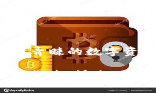 baioti如何轻松将泰达币绑定到狐狸钱包？解锁数字货币的新体验！/baioti

泰达币, 狐狸钱包, 数字货币, 区块链/guanjianci

引言：进入数字货币的世界

随着数字货币的迅猛发展，越来越多的人开始关注这一新的金融生态 systems。在这个新兴的领域，泰达币（Tether）因为其稳定的价值而备受关注。它是最早推出的稳定币之一，其价值与美元1:1挂钩，给投资者和用户带来了相对安全的选择。而狐狸钱包（MetaMask）作为一款流行的加密货币钱包，逐渐成为人们管理数字资产的首选。

很多人对于如何将泰达币绑定到狐狸钱包仍有困惑。本文旨在通过简单易懂的步骤，帮助你顺利完成这一过程，开启数字货币的新体验。

为什么选择狐狸钱包？

狐 狸钱包是一种基于以太坊的客户端，用户可以用它直接与以太坊区块链交互。它的一大亮点在于其易用性和安全性，更重要的是，狐狸钱包支持与多种币种，尤其是以太坊上的代币进行交易。这意味着，用户可以在其上方便地管理各种数字资产。

这一工具拥有浏览器扩展与移动应用两种形式，使得用户能随时随地方便地访问他们的各种数字资产。并且，它的用户界面友好，即使对于初学者来说，也能快速上手。

步骤一：下载和安装狐狸钱包

首先，你需要下载狐狸钱包。可以在官方网站或者浏览器扩展商店找到相应的安装包。下载后按照提示完成安装。安装完成后，打开钱包，你会看到创建钱包或导入已有钱包的选项。

如果你是新用户，可以选择创建新钱包。系统会引导你设定强密码并生成恢复短语。要妥善保管好这个短语，因为如果忘记密码，这将是你找回钱包的唯一途径。

步骤二：创建并备份你的钱包

在成功创建钱包后，狐狸钱包将向你展示你的助记词。这是一组由12或24个词组成的短语，起到恢复钱包的作用。确保将其记录在安全的地方，尽量不要只保存在电子设备上，因为数字信息易于被窃取。

备份助记词后，你可以继续进入钱包界面。在这里，你将看到各种功能选项，比如