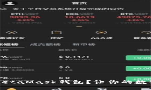 如何安全备份MetaMask钱包？让你的数字资产无忧保管