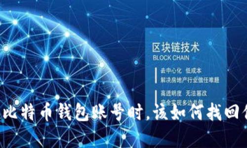 当你忘记比特币钱包账号时，该如何找回你的资产？