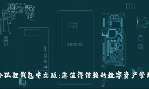 探索小狐狸钱包中文版：您值得信赖的数字资产管理工具
