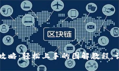小狐狸钱包使用全攻略：轻松上手的图解教程，让你成为区块链高手