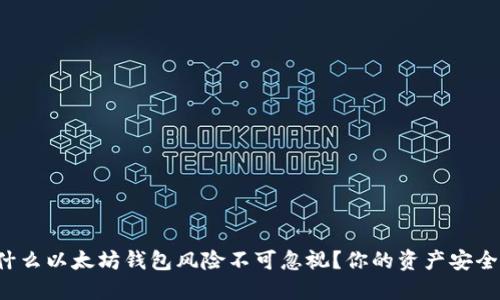 为什么以太坊钱包风险不可忽视？你的资产安全吗？