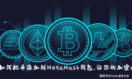 轻松掌握：如何把币添加到MetaMask钱包，让你的加密旅程更顺畅