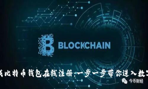 如何轻松完成比特币钱包在线注册：一步一步带你进入数字货币的世界