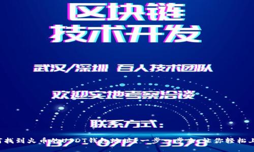 如何找到火币的USDT钱包地址？一步一步来，让你轻松上手！