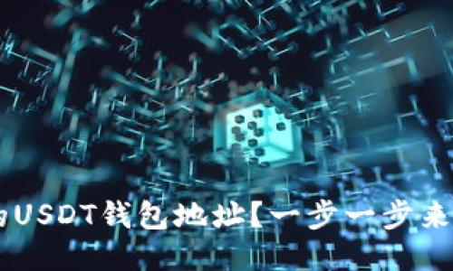 如何找到火币的USDT钱包地址？一步一步来，让你轻松上手！