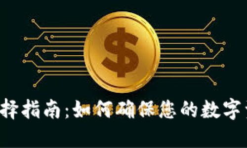 以太坊钱包选择指南：如何确保您的数字资产安全无忧？