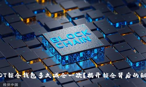 USDT锁仓钱包多久减仓一次？揭开锁仓背后的秘密！