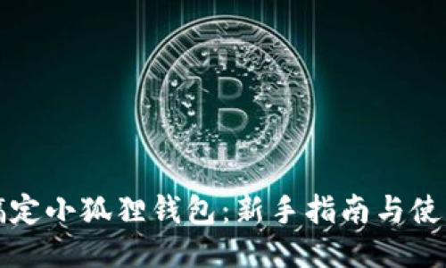 轻松搞定小狐狸钱包：新手指南与使用技巧