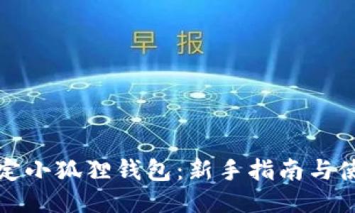 轻松搞定小狐狸钱包：新手指南与使用技巧