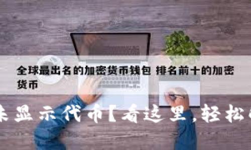 Uni链接钱包未显示代币？看这里，轻松解决你的困扰！