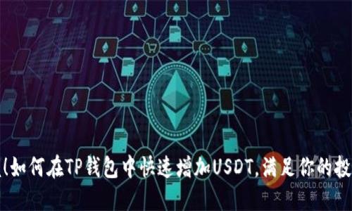 轻松掌握！如何在TP钱包中快速增加USDT，满足你的投融资需求