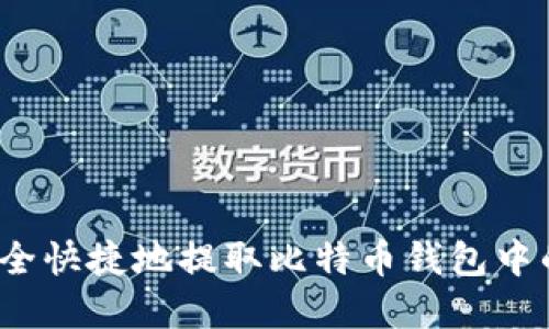 如何安全快捷地提取比特币钱包中的资金？