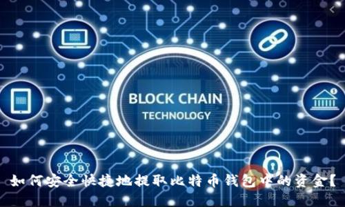 如何安全快捷地提取比特币钱包中的资金？