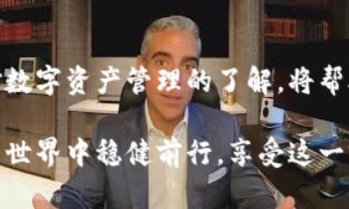   小狐狸钱包卸载后如何重拾丢失的助记词？ / 

 guanjianci 小狐狸钱包, 助记词恢复, 钱包卸载, 数字货币安全 /guanjianci 

引言：小狐狸钱包与助记词的重要性
在数字货币日益普及的时代，很多用户开始接触各种类型的钱包，而小狐狸钱包（Fox Wallet）因其安全性和易用性受到广泛欢迎。数字货币的钱包不仅是存储资产的工具，更是用户数字资产安全的最后一道防线。而在使用小狐狸钱包时，助记词的存在使得资产的恢复变得简便却又至关重要。

助记词的定义
助记词，又称为恢复种子，是一组由多个单词组成的短语。这组短语不仅可以帮助用户在需要时恢复钱包，还可以确保在换设备或卸载应用后，用户的资产安全无忧。对于使用小狐狸钱包的用户来说，妥善保管助记词是格外重要的。

小狐狸钱包卸载的原因
用户选择卸载小狐狸钱包的原因可以多种多样，可能是因为更换手机、清理存储空间，或者对应用功能的不满。不论出于何种原因，只要卸载钱包，用户都需要确保其助记词得以妥善保留，以避免潜在的资产损失。

助记词恢复的过程
如果你不小心卸载了小狐狸钱包，别担心！你依然可以通过助记词将你的资产恢复。以下是详细的恢复步骤：

第一步：重新下载小狐狸钱包
在应用商店（如Apple App Store或Google Play Store）中重新搜索“小狐狸钱包”并下载安装。确保下载的版本是官方版本，避免使用不明来源的应用，保证资产安全。

第二步：选择恢复钱包选项
安装完成后，打开小狐狸钱包。在首次启动时，应用会提示你创建新钱包，选择“恢复钱包”。这个选项通常会在创建新钱包的步骤上方，直接点击即可。

第三步：输入助记词
接下来系统会要求你输入你的助记词。注意，助记词的单词顺序是有讲究的，一定要严格按照最初的顺序输入。如果出现任何拼写错误，系统将无法识别你的钱包。

第四步：完成验证
输入完成后，系统会进行验证。当所有助记词被正确识别后，你的钱包就会被恢复，你的所有资产将重新出现在钱包中。这个过程相对简单，但一定要保持耐心，确保输入的每一个单词都准确无误。

第五步：安全保存助记词
恢复完成后，务必再次检查助记词是否保存在安全的地方。可以选择将助记词记录在纸上并放在安全的地方，或使用密码管理工具进行电子保存。无论哪种方式，确保只有自己知道这组助记词的位置。

如何防范账户丢失风险
虽然助记词的存在大大降低了资产丢失的风险，但依旧需要防范其他潜在的风险，例如恶意软件或钓鱼网站。以下是一些简单的建议：
ul
    li定期更换密码，增强资产的安全性。/li
    li只在官方渠道下载钱包应用，避免使用陌生来源的软件。/li
    li启用双重身份验证，增加安全保护。/li
    li定期备份助记词，并在不同的安全位置保存。/li
/ul

故障排除：助记词无法恢复的应对方案
在某些情况下，用户可能会遇到助记词无法识别的情况。若出现这种情况，可以尝试以下方法：
ul
    li确认助记词的拼写是否准确，尤其是单词的顺序和拼写。/li
    li确保使用的助记词是正确的，并未遗漏或添加额外的单词。/li
    li检查小狐狸钱包的版本是否为最新，确保应用没有更新错误。/li
/ul

结束语：数字资产的安全意识
使用小狐狸钱包的过程中，助记词的作用不可小觑。维护助记词的安全性是每一位数字货币用户都应具备的意识。在未来的日子里，不断加强对数字资产管理的了解，将帮助用户更安全地管理和使用自己的数字财产。卸载与恢复只是资产管理过程中的一部分，保持警惕与安全意识，才是确保资产安全的长久之道。

总而言之，小狐狸钱包的卸载并不意味着资产的失去，只要正确保存助记词，用户就能轻松实现钱包的恢复。希望每一位用户都能在数字货币的世界中稳健前行，享受这一前沿科技带来的便捷与乐趣。
