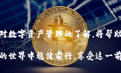   小狐狸钱包卸载后如何重拾丢失的助记词？ / 

 guanjianci 小狐狸钱包, 助记词恢复, 钱包卸载, 数字货币安全 /guanjianci 

引言：小狐狸钱包与助记词的重要性
在数字货币日益普及的时代，很多用户开始接触各种类型的钱包，而小狐狸钱包（Fox Wallet）因其安全性和易用性受到广泛欢迎。数字货币的钱包不仅是存储资产的工具，更是用户数字资产安全的最后一道防线。而在使用小狐狸钱包时，助记词的存在使得资产的恢复变得简便却又至关重要。

助记词的定义
助记词，又称为恢复种子，是一组由多个单词组成的短语。这组短语不仅可以帮助用户在需要时恢复钱包，还可以确保在换设备或卸载应用后，用户的资产安全无忧。对于使用小狐狸钱包的用户来说，妥善保管助记词是格外重要的。

小狐狸钱包卸载的原因
用户选择卸载小狐狸钱包的原因可以多种多样，可能是因为更换手机、清理存储空间，或者对应用功能的不满。不论出于何种原因，只要卸载钱包，用户都需要确保其助记词得以妥善保留，以避免潜在的资产损失。

助记词恢复的过程
如果你不小心卸载了小狐狸钱包，别担心！你依然可以通过助记词将你的资产恢复。以下是详细的恢复步骤：

第一步：重新下载小狐狸钱包
在应用商店（如Apple App Store或Google Play Store）中重新搜索“小狐狸钱包”并下载安装。确保下载的版本是官方版本，避免使用不明来源的应用，保证资产安全。

第二步：选择恢复钱包选项
安装完成后，打开小狐狸钱包。在首次启动时，应用会提示你创建新钱包，选择“恢复钱包”。这个选项通常会在创建新钱包的步骤上方，直接点击即可。

第三步：输入助记词
接下来系统会要求你输入你的助记词。注意，助记词的单词顺序是有讲究的，一定要严格按照最初的顺序输入。如果出现任何拼写错误，系统将无法识别你的钱包。

第四步：完成验证
输入完成后，系统会进行验证。当所有助记词被正确识别后，你的钱包就会被恢复，你的所有资产将重新出现在钱包中。这个过程相对简单，但一定要保持耐心，确保输入的每一个单词都准确无误。

第五步：安全保存助记词
恢复完成后，务必再次检查助记词是否保存在安全的地方。可以选择将助记词记录在纸上并放在安全的地方，或使用密码管理工具进行电子保存。无论哪种方式，确保只有自己知道这组助记词的位置。

如何防范账户丢失风险
虽然助记词的存在大大降低了资产丢失的风险，但依旧需要防范其他潜在的风险，例如恶意软件或钓鱼网站。以下是一些简单的建议：
ul
    li定期更换密码，增强资产的安全性。/li
    li只在官方渠道下载钱包应用，避免使用陌生来源的软件。/li
    li启用双重身份验证，增加安全保护。/li
    li定期备份助记词，并在不同的安全位置保存。/li
/ul

故障排除：助记词无法恢复的应对方案
在某些情况下，用户可能会遇到助记词无法识别的情况。若出现这种情况，可以尝试以下方法：
ul
    li确认助记词的拼写是否准确，尤其是单词的顺序和拼写。/li
    li确保使用的助记词是正确的，并未遗漏或添加额外的单词。/li
    li检查小狐狸钱包的版本是否为最新，确保应用没有更新错误。/li
/ul

结束语：数字资产的安全意识
使用小狐狸钱包的过程中，助记词的作用不可小觑。维护助记词的安全性是每一位数字货币用户都应具备的意识。在未来的日子里，不断加强对数字资产管理的了解，将帮助用户更安全地管理和使用自己的数字财产。卸载与恢复只是资产管理过程中的一部分，保持警惕与安全意识，才是确保资产安全的长久之道。

总而言之，小狐狸钱包的卸载并不意味着资产的失去，只要正确保存助记词，用户就能轻松实现钱包的恢复。希望每一位用户都能在数字货币的世界中稳健前行，享受这一前沿科技带来的便捷与乐趣。