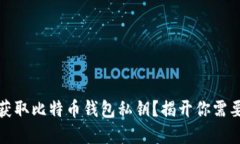 如何安全地获取比特币钱