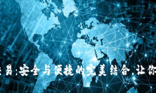 揭秘USDT冷钱包交易：安全与便捷的完美结合，让你的资产无后顾之忧