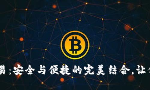 揭秘USDT冷钱包交易：安全与便捷的完美结合，让你的资产无后顾之忧
