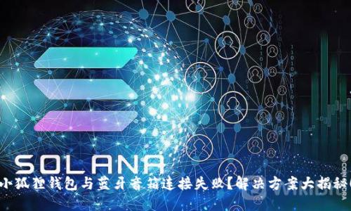 小狐狸钱包与蓝牙音箱连接失败？解决方案大揭秘！
