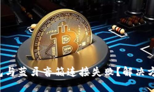 小狐狸钱包与蓝牙音箱连接失败？解决方案大揭秘！