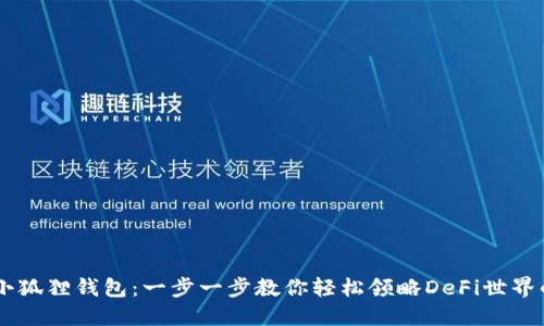 手机小狐狸钱包：一步一步教你轻松领略DeFi世界的魅力