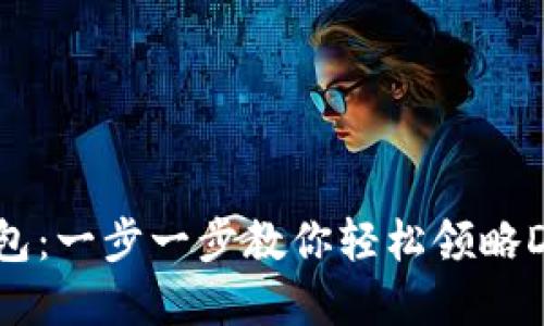 手机小狐狸钱包：一步一步教你轻松领略DeFi世界的魅力