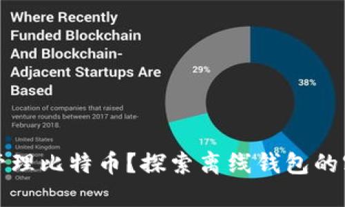 如何安全地管理比特币？探索离线钱包的密钥保护技巧