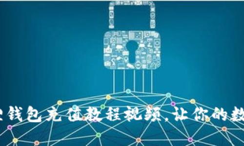 轻松搞定！小狐狸钱包充值教程视频，让你的数字资产无忧无虑