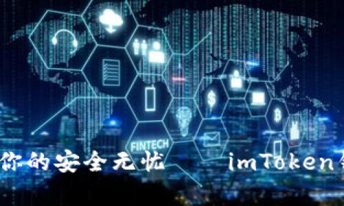 保护数字资产，让你的安全无忧——imToken钱包官网深度解析