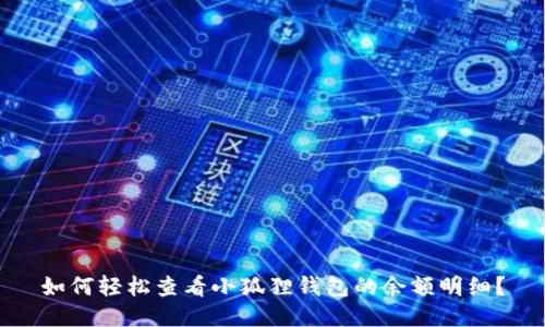 如何轻松查看小狐狸钱包的余额明细？