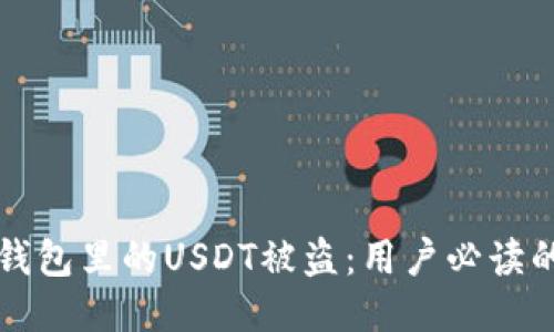 如何防止钱包里的USDT被盗：用户必读的安全指南