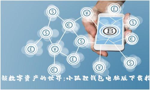 解锁数字资产的世界：小狐狸钱包电脑版下载指南