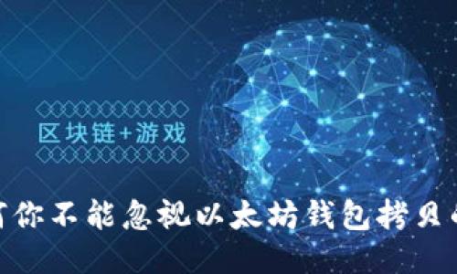 揭秘：为何你不能忽视以太坊钱包拷贝的安全性？