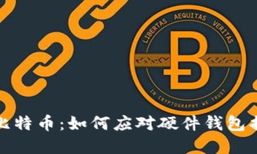 保护您的比特币：如何应对硬件钱包损坏的危机