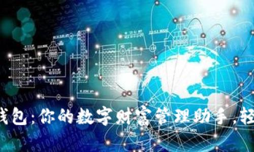 探秘小狐狸钱包：你的数字财富管理助手，轻松掌控一切！