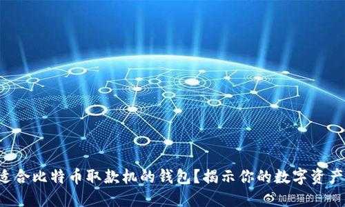 如何选择适合比特币取款机的钱包？揭示你的数字资产管理秘密！