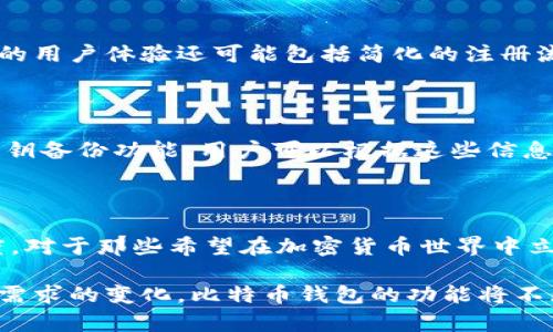 比特币钱包的核心功能包括什么？探索加密货币存储的秘密

比特币钱包, 加密货币, 钱包功能, 数字资产/guanjianci

引言：比特币钱包的角色

在当今的数字化时代，比特币作为一种独特的加密货币逐渐走入了公众视野。对于许多人来说，了解比特币钱包的核心功能是一项必要的技能。无论是投资者、交易者，还是只是在探索加密货币世界的普通用户，掌握比特币钱包的基本概念都显得尤为重要。

比特币钱包的基本概念

比特币钱包并不是一个物理的实体，而是一种软件程序，它允许用户存储、接收和发送比特币。钱包的核心功能不仅仅是简单的存储，其实它还涉及到了安全性、便捷性以及用户体验等多个维度。当我们提到钱包时，容易到银行账户或实体钱包，但比特币钱包则有其独特的操作方式和技术机制。

核心功能概述

那么，比特币钱包具备哪些核心功能呢？我们可以从以下几个方面来深入探讨：

1. 存储和管理比特币

比特币钱包的第一大功能是存储和管理比特币。每个比特币钱包都会生成一对公钥和私钥，公钥相当于银行账号，而私钥则是取出比特币的密码。用户可以通过公钥接收比特币，而私钥则用于签署交易，确保资金的安全。这样一来，即使是新手用户，也能很快理解钱包的基本运作方式。

2. 发送与接收比特币

发送和接收比特币是钱包的另一个重要功能。用户可以通过输入对方的钱包地址，轻松且快速地转账。这一功能的便捷性在数字货币交易中显得尤为重要。传统银行转账需要数天的时间，而比特币的转账通常在几分钟内完成，这种高效性无疑提升了用户体验。此外，用户还可以通过二维码的方式进行转账，让操作更加直观。

3. 交易记录查询

比特币钱包还具备交易记录查询的功能。每笔交易都被记录在区块链上，用户能够随时查看自己的交易历史。这包括发送和接收的比特币数量、时间戳及交易确认状态。透彻的交易记录不仅能帮助用户更好地管理资产，还能为日后的税务申报提供必要的依据。

4. 安全性保障

安全性是比特币钱包至关重要的一部分。许多钱包采用了加密技术来保护用户的私钥。例如，冷钱包（离线钱包）能够有效防止黑客攻击，确保用户的比特币安全。而热钱包（在线钱包）虽然方便使用，但其安全性相对较低，因此用户在选择时需要权衡。与此同时，许多钱包还提供了双重认证等安全措施，进一步增强账户安全性。

5. 多种货币支持

随着数字货币的不断发展，许多比特币钱包也开始支持多种加密货币。用户可以在同一个钱包中管理不同种类的加密资产。例如，一个钱包可能支持以太坊、莱特币等其他数字资产，使其使用更加灵活。不论是投资多元化，还是日常交易，支持多种货币的功能极大提升了用户的便捷性。

6. 用户友好的界面

在选择比特币钱包时，用户界面的友好程度也是一个关键因素。许多钱包提供直观清晰的界面，让用户即便是技术小白也能轻松上手。此外，良好的用户体验还可能包括简化的注册流程、方便的导航及简洁的设计理念。这样的设计不仅提高了用户的满意度，也能有效降低使用门槛。

7. 备份与恢复功能

比特币钱包还必须具备备份与恢复功能。一旦用户的设备丢失或损坏，能否顺利恢复比特币资产就显得尤为重要。大多数钱包会提供助记词或密钥备份功能，用户可以根据这些信息在新的设备上恢复他们的资产。这一功能为用户提供了安全保障，避免因设备问题而导致的资产损失。

总结：比特币钱包的重要性

综上所述，比特币钱包并非只是一个简单的存储工具，而是多功能的资产管理工具。它的核心功能涵盖了存储、交易、安全性、用户体验等多个维度。对于那些希望在加密货币世界中立足的用户来说，了解比特币钱包的功能及其运作原理至关重要。

随着数字货币的不断普及，掌握比特币钱包的操作技能，不仅是一种投资手段，更是参与未来金融生态的重要一步。未来，随着技术的发展和用户需求的变化，比特币钱包的功能将不断演进，继续为用户提供更好的服务与体验。所以，趁现在，赶紧了解比特币钱包的核心功能，让自己在这个快速发展的数字世界中占据一席之地！