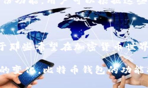 比特币钱包的核心功能包括什么？探索加密货币存储的秘密

比特币钱包, 加密货币, 钱包功能, 数字资产/guanjianci

引言：比特币钱包的角色

在当今的数字化时代，比特币作为一种独特的加密货币逐渐走入了公众视野。对于许多人来说，了解比特币钱包的核心功能是一项必要的技能。无论是投资者、交易者，还是只是在探索加密货币世界的普通用户，掌握比特币钱包的基本概念都显得尤为重要。

比特币钱包的基本概念

比特币钱包并不是一个物理的实体，而是一种软件程序，它允许用户存储、接收和发送比特币。钱包的核心功能不仅仅是简单的存储，其实它还涉及到了安全性、便捷性以及用户体验等多个维度。当我们提到钱包时，容易到银行账户或实体钱包，但比特币钱包则有其独特的操作方式和技术机制。

核心功能概述

那么，比特币钱包具备哪些核心功能呢？我们可以从以下几个方面来深入探讨：

1. 存储和管理比特币

比特币钱包的第一大功能是存储和管理比特币。每个比特币钱包都会生成一对公钥和私钥，公钥相当于银行账号，而私钥则是取出比特币的密码。用户可以通过公钥接收比特币，而私钥则用于签署交易，确保资金的安全。这样一来，即使是新手用户，也能很快理解钱包的基本运作方式。

2. 发送与接收比特币

发送和接收比特币是钱包的另一个重要功能。用户可以通过输入对方的钱包地址，轻松且快速地转账。这一功能的便捷性在数字货币交易中显得尤为重要。传统银行转账需要数天的时间，而比特币的转账通常在几分钟内完成，这种高效性无疑提升了用户体验。此外，用户还可以通过二维码的方式进行转账，让操作更加直观。

3. 交易记录查询

比特币钱包还具备交易记录查询的功能。每笔交易都被记录在区块链上，用户能够随时查看自己的交易历史。这包括发送和接收的比特币数量、时间戳及交易确认状态。透彻的交易记录不仅能帮助用户更好地管理资产，还能为日后的税务申报提供必要的依据。

4. 安全性保障

安全性是比特币钱包至关重要的一部分。许多钱包采用了加密技术来保护用户的私钥。例如，冷钱包（离线钱包）能够有效防止黑客攻击，确保用户的比特币安全。而热钱包（在线钱包）虽然方便使用，但其安全性相对较低，因此用户在选择时需要权衡。与此同时，许多钱包还提供了双重认证等安全措施，进一步增强账户安全性。

5. 多种货币支持

随着数字货币的不断发展，许多比特币钱包也开始支持多种加密货币。用户可以在同一个钱包中管理不同种类的加密资产。例如，一个钱包可能支持以太坊、莱特币等其他数字资产，使其使用更加灵活。不论是投资多元化，还是日常交易，支持多种货币的功能极大提升了用户的便捷性。

6. 用户友好的界面

在选择比特币钱包时，用户界面的友好程度也是一个关键因素。许多钱包提供直观清晰的界面，让用户即便是技术小白也能轻松上手。此外，良好的用户体验还可能包括简化的注册流程、方便的导航及简洁的设计理念。这样的设计不仅提高了用户的满意度，也能有效降低使用门槛。

7. 备份与恢复功能

比特币钱包还必须具备备份与恢复功能。一旦用户的设备丢失或损坏，能否顺利恢复比特币资产就显得尤为重要。大多数钱包会提供助记词或密钥备份功能，用户可以根据这些信息在新的设备上恢复他们的资产。这一功能为用户提供了安全保障，避免因设备问题而导致的资产损失。

总结：比特币钱包的重要性

综上所述，比特币钱包并非只是一个简单的存储工具，而是多功能的资产管理工具。它的核心功能涵盖了存储、交易、安全性、用户体验等多个维度。对于那些希望在加密货币世界中立足的用户来说，了解比特币钱包的功能及其运作原理至关重要。

随着数字货币的不断普及，掌握比特币钱包的操作技能，不仅是一种投资手段，更是参与未来金融生态的重要一步。未来，随着技术的发展和用户需求的变化，比特币钱包的功能将不断演进，继续为用户提供更好的服务与体验。所以，趁现在，赶紧了解比特币钱包的核心功能，让自己在这个快速发展的数字世界中占据一席之地！