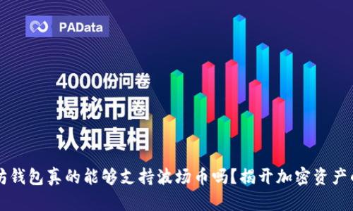 以太坊钱包真的能够支持波场币吗？揭开加密资产的真相